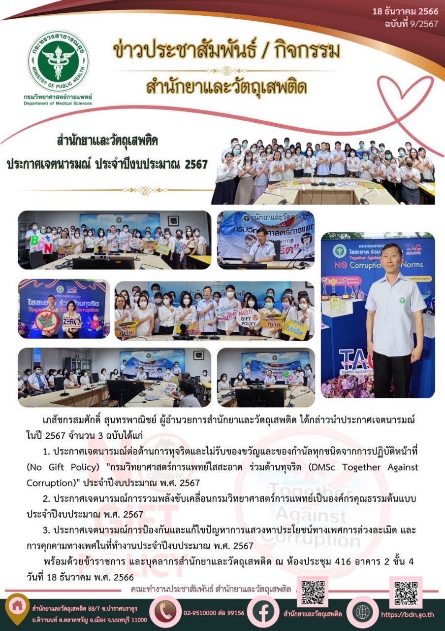 สำนักยาและวัตถุเสพติดประกาศเจตนารมณ์ ประจำปีงบประมาณ 2567