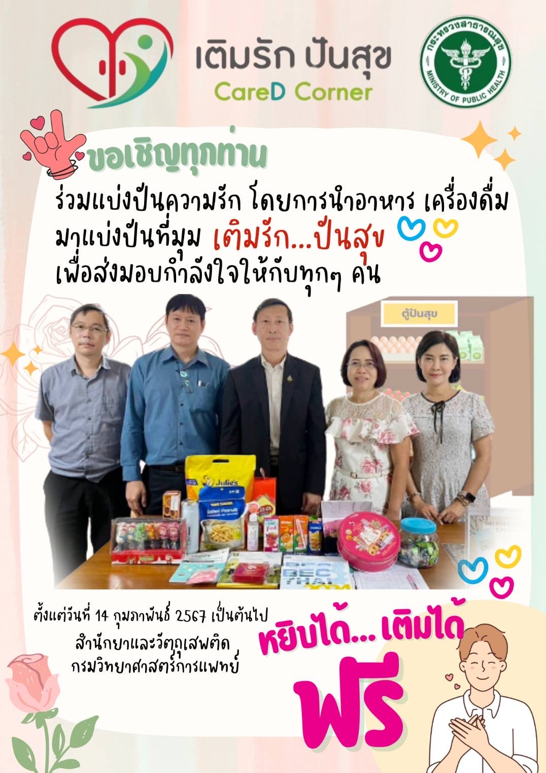 โครงการ เติมรัก ปันสุข สำนักยาและวัตถุเสพติด