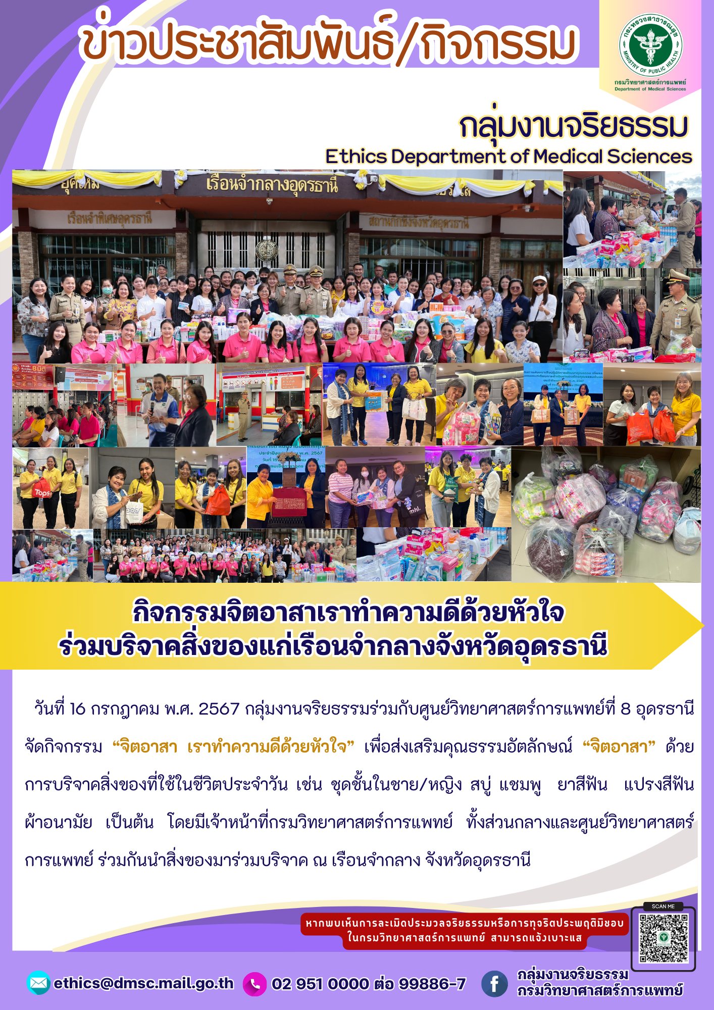 ร่วมกิจกรรมบริจาคสิ่งของแก่เรือนจำกลางจังหวัดอุดรธานี