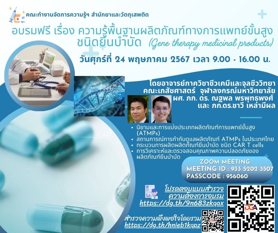 ความรู้พื้นฐานผลิตภัณฑ์ทางการแพทย์ขั้นสูง ชนิดยีนบำบัด (Gene therapy medicinal products)