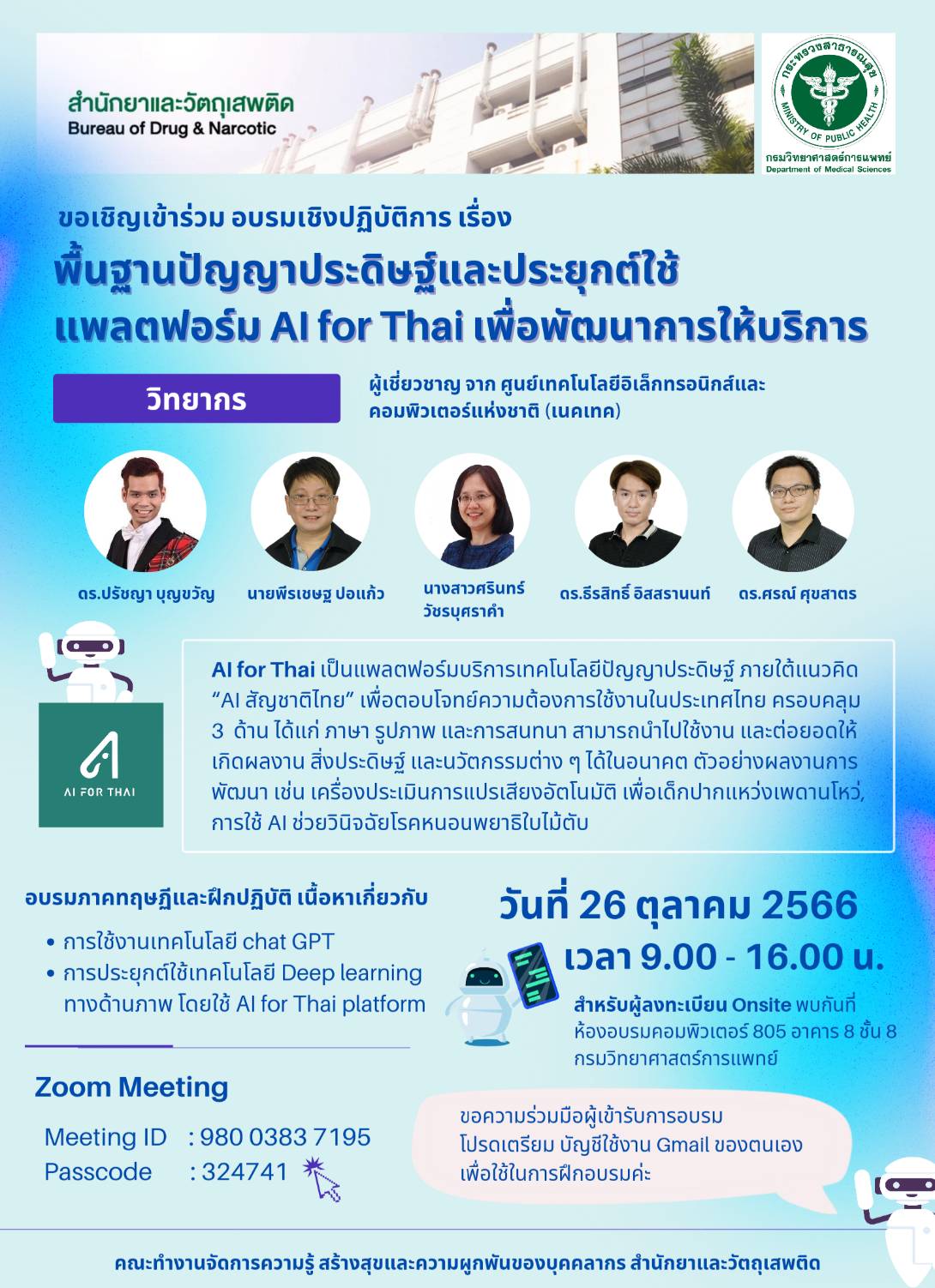 ขอเชิญอบรมฟรี เรื่อง พื้นฐานปัญญาประดิษฐ์และประยุกต์ใช้แพลตฟอร์ม AI for Thai เพื่อพัฒนาการให้บริการ