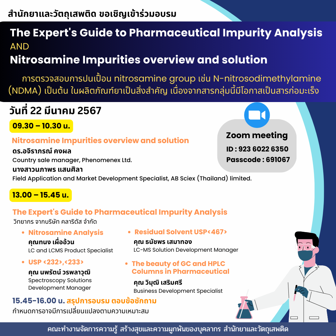 อบรม The Expert’’s Guide to Pharmaceutical Impurity Analysis และ Nitrosamine Impurities overview and solution