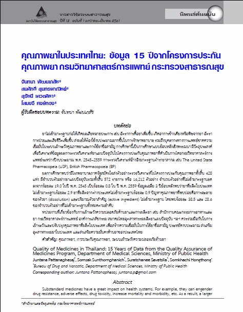 คุณภาพยาในประเทศไทย: ข้อมูล 15 ปีจากโครงการประกันคุณภาพยา กรมวิทยาศาสตร์การแพทย์ กระทรวงสาธารณสุข